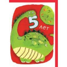 Открытка "С Днем рождения! 5 лет" динозавр